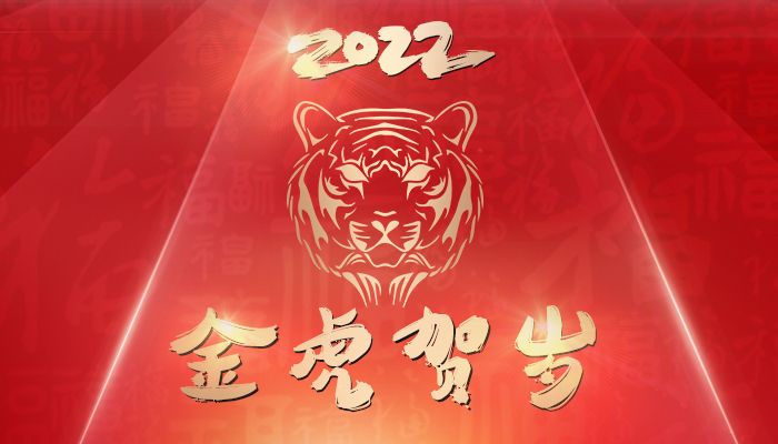 恭祝大家2022新(xīn)年快樂